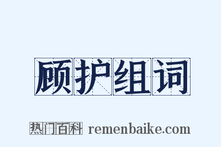 顾护组词是什么意思的图片